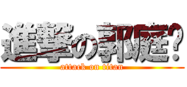 進撃の郭庭彣 (attack on titan)