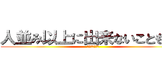 人並み以上に出来ないこともある (ａｈｏｅｒｅｎ)