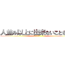 人並み以上に出来ないこともある (ａｈｏｅｒｅｎ)