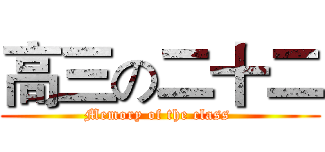 高三の二十二 (Memory of the class )