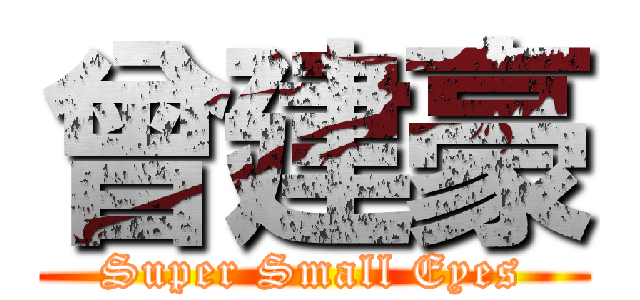 曾建豪 (Super Small Eyes)