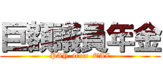 巨額議員年金 (PAY  from  TAX)