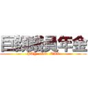 巨額議員年金 (PAY  from  TAX)