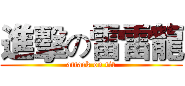 進擊の雷雷龍 (attack on tit)