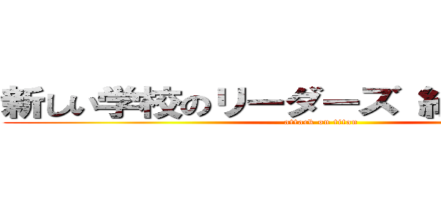 新しい学校のリーダーズ 紅白落選 噂 (attack on titan)