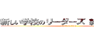 新しい学校のリーダーズ 紅白落選 噂 (attack on titan)