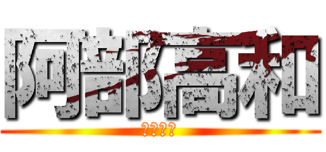 阿部高和 (不做嗎?)