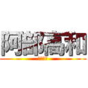 阿部高和 (不做嗎?)