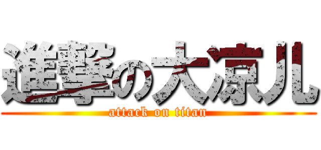 進撃の大凉儿 (attack on titan)