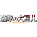 進撃の大凉儿 (attack on titan)