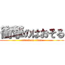 衝撃のはおそる (attack on titan)