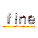 ｆｉｎｅ (fine)