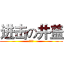 进击の井盖 (傻嗨嗨)