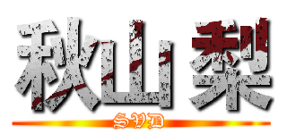 秋山 梨 (SVD)