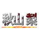 秋山 梨 (SVD)