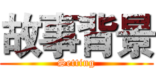 故事背景 (Setting)