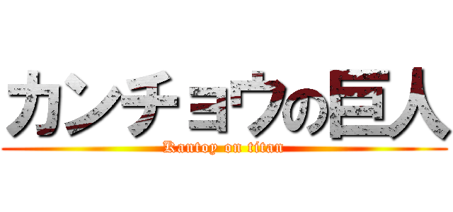 カンチョウの巨人 (Kantoy on titan)