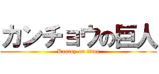 カンチョウの巨人 (Kantoy on titan)