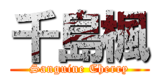 千島楓 (Sanguine Cherry)