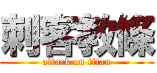 刺客教條 (attack on titan)