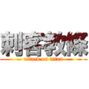 刺客教條 (attack on titan)