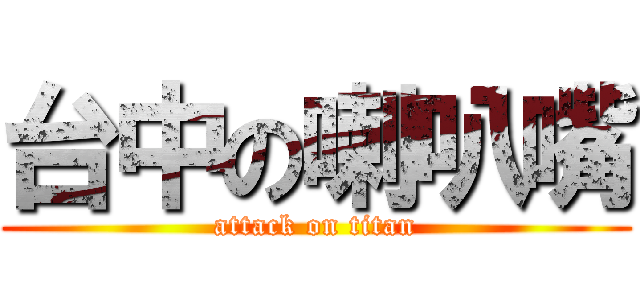 台中の喇叭嘴 (attack on titan)