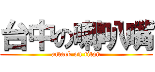 台中の喇叭嘴 (attack on titan)