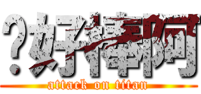 你好棒阿 (attack on titan)