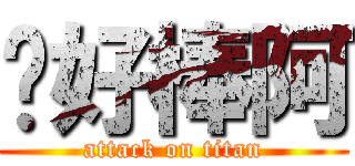 你好棒阿 (attack on titan)