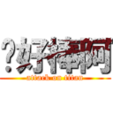 你好棒阿 (attack on titan)