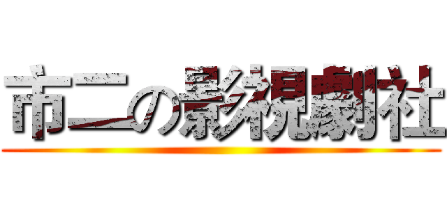 市二の影視劇社 ()