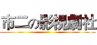 市二の影視劇社 ()