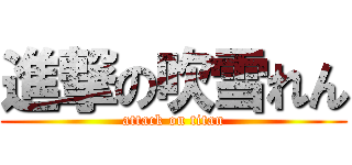 進撃の吹雪れん (attack on titan)