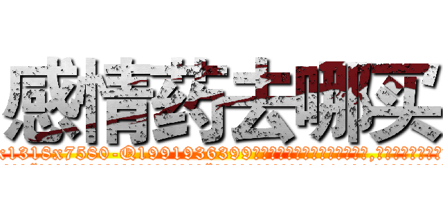 感情药去哪买 (感情药去哪买【电.话156x1318x7580-Q1991936399鑫宏药业】我们做的是长期生意,靠的是老客户长期支持
参考消息网2月20日报道 韩媒称，“剩女多、离婚率高的城市，房价一定会上涨。”这是中国经济学家金岩石2016年12月参加在上海举行的房地产相关论坛时说的话。
)