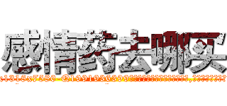 感情药去哪买 (感情药去哪买【电.话156x1318x7580-Q1991936399鑫宏药业】我们做的是长期生意,靠的是老客户长期支持
参考消息网2月20日报道 韩媒称，“剩女多、离婚率高的城市，房价一定会上涨。”这是中国经济学家金岩石2016年12月参加在上海举行的房地产相关论坛时说的话。
)