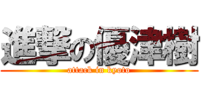 進撃の優津樹 (attack in kyoto)