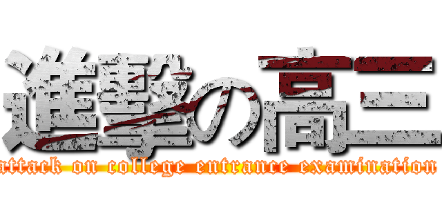 進擊の高三 (attack on college entrance examination)