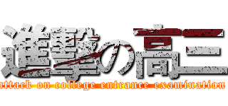 進擊の高三 (attack on college entrance examination)