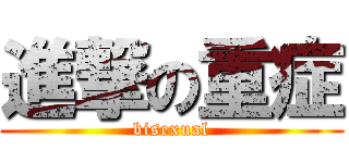 進撃の重症 (bisexual)