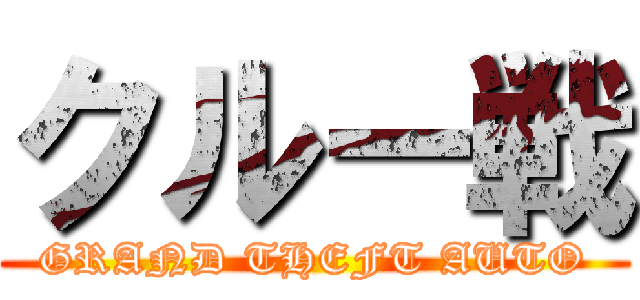 クルー戦 (GRAND THEFT AUTO)