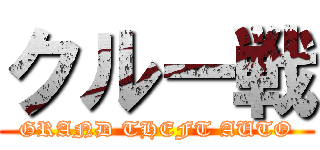 クルー戦 (GRAND THEFT AUTO)