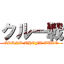クルー戦 (GRAND THEFT AUTO)