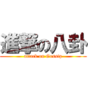 進撃の八卦 (attack on Gossip)