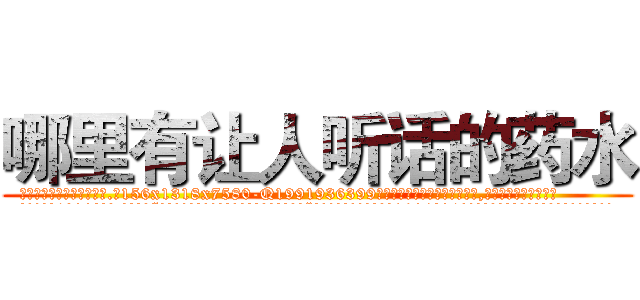 哪里有让人听话的药水 (哪里有让人听话的药水【电.话156x1318x7580-Q1991936399鑫宏药业】我们做的是长期生意,靠的是老客户长期支持
参考消息网2月20日报道 韩媒称，“剩女多、离婚率高的城市，房价一定会上涨。”这是中国经济学家金岩石2016年12月参加在上海举行的房地产相关论坛时说的话。
)