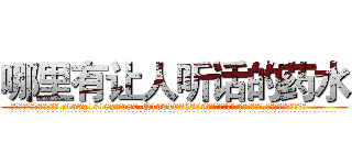 哪里有让人听话的药水 (哪里有让人听话的药水【电.话156x1318x7580-Q1991936399鑫宏药业】我们做的是长期生意,靠的是老客户长期支持
参考消息网2月20日报道 韩媒称，“剩女多、离婚率高的城市，房价一定会上涨。”这是中国经济学家金岩石2016年12月参加在上海举行的房地产相关论坛时说的话。
)