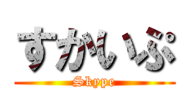 すかいぷ (Skype)