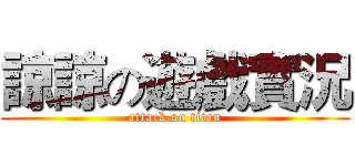 諒諒の遊戲實況 (attack on titan)