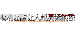 哪有出售让人说真话的香烟 (哪有出售让人说真话的香烟【电.话156x1318x7580-Q1991936399鑫宏药业】我们做的是长期生意,靠的是老客户长期支持
参考消息网2月20日报道 韩媒称，“剩女多、离婚率高的城市，房价一定会上涨。”这是中国经济学家金岩石2016年12月参加在上海举行的房地产相关论坛时说的话。
)