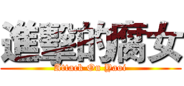 進擊的腐女 (Attack On Yaoi)