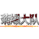 菊爆大队 (Drilled the anus Group)